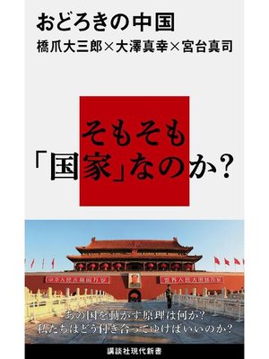 cover image of おどろきの中国